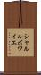シャルルボワイエ Scroll