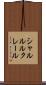 シャルル・ルクレール Scroll