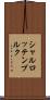 シャルロッテンブルク Scroll