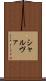 シャルヴァ Scroll