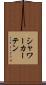 シャワー・カーテン Scroll