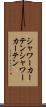 シャワーカーテン Scroll