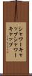 シャワーキャップ Scroll