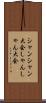 シャンシャン大会 Scroll