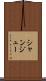 シャンジュー Scroll
