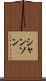 シャンソン Scroll