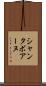 シャンタボアーヌ Scroll