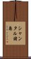 シャンタル諸島 Scroll