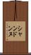 シャンドンヌ Scroll