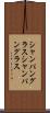 シャンパングラス Scroll
