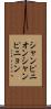 シャンピニオン Scroll
