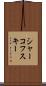 シャーコフスキー Scroll
