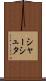 シャーシュタ Scroll