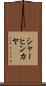 シャーヒンカヤ Scroll
