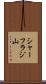 シャーフラジ山 Scroll