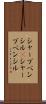 シャープペンシル(P) Scroll