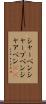 シャーペン Scroll