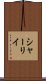 シャーリイ Scroll