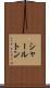 シャールトン Scroll
