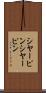 シヤーピン Scroll