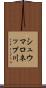シュウマロネップ川 Scroll