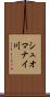 シュオマナイ川 Scroll