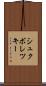 シュクボレツキー Scroll