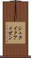 シュタイクアイゼン Scroll