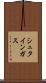シュタインガス Scroll