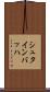 シュタインバッハ Scroll