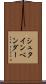 シュタインベンダー Scroll