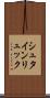 シュタインリュック Scroll