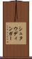 シュタウディンガー Scroll