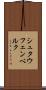 シュタウフェンベルク Scroll