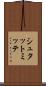 シュタットミッテ Scroll