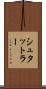 シュタットラー Scroll