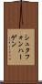 シュタフォンハーゲン Scroll