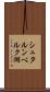シュタルンベルク湖 Scroll