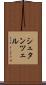 シュタンツェル Scroll