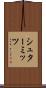 シュターミッツ Scroll