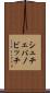 シュチェパノビッチ Scroll