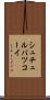 シュチュルバツコーイ Scroll