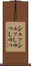シュッシュッ Scroll