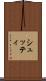 シュッティ Scroll