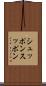 シュッポン Scroll