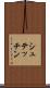 シュテッチン Scroll