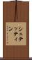 シュテッティン Scroll