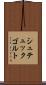 シュテュックゴルト Scroll