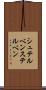 シュテルベン Scroll