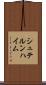 シュテルンハイム Scroll